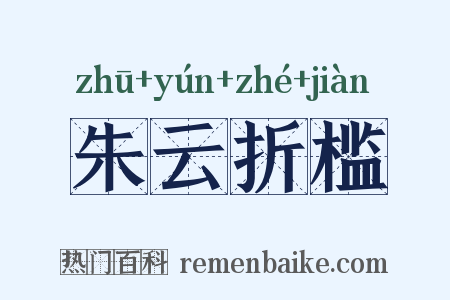 朱云折槛是什么意思的图片